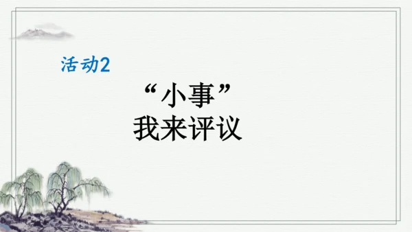 部编版三年级上册语文 口语交际：身边的“小事” 课件