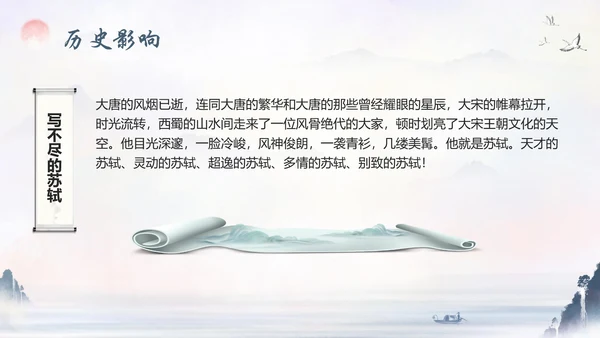 苏东坡传山水书画水墨风PPT模板