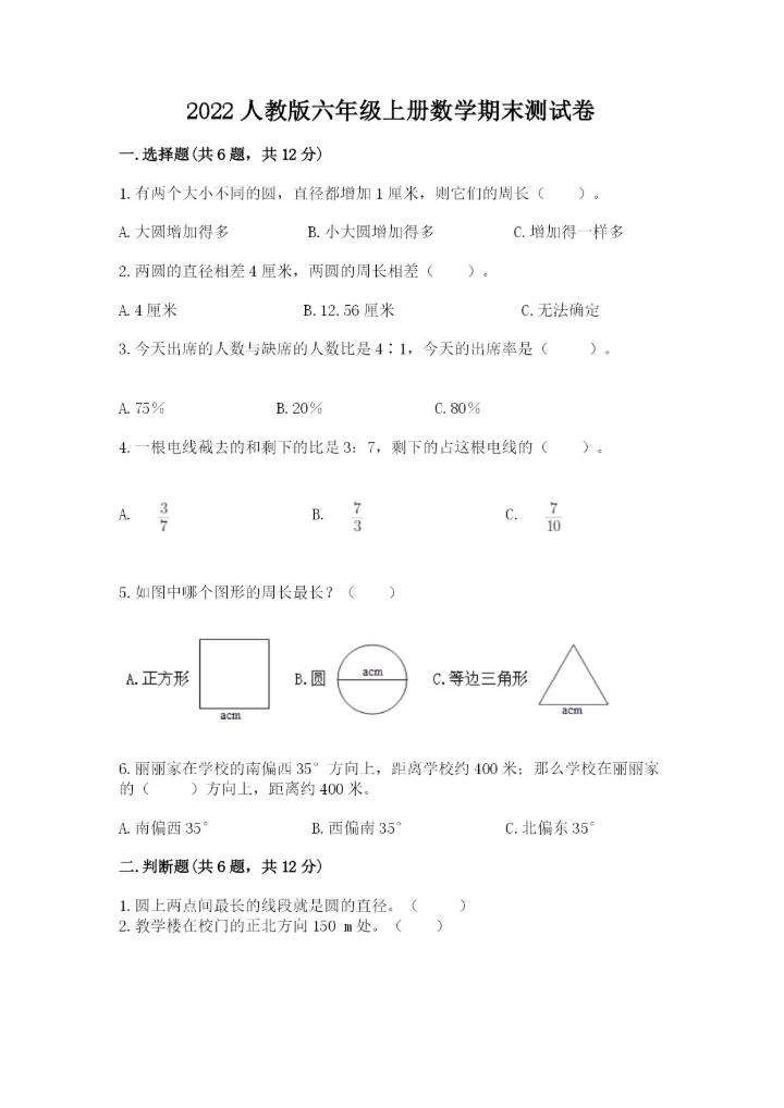 2022人教版六年级上册数学期末测试卷带答案（满分必刷）.docx