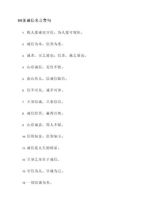 一于诚信的名言警句