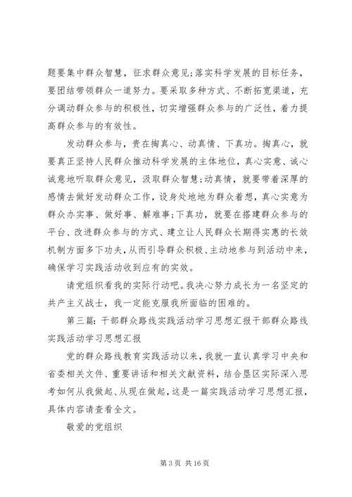 思想汇报：让群众参与学习实践活动.docx