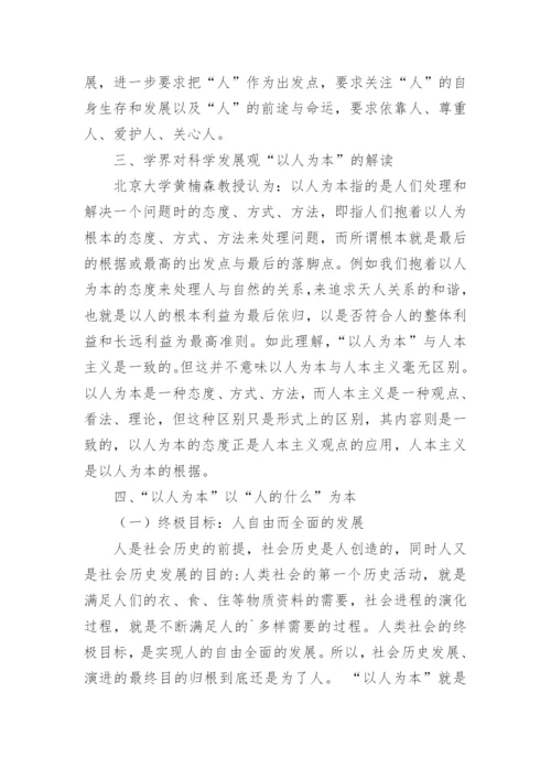 浅谈哲学角度理解科学发展观的“以人为本”论文（精选10篇）.docx