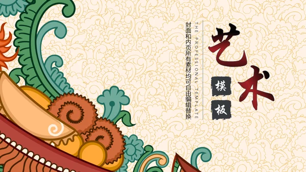 文创设计文艺艺术民族风通用PPT模板