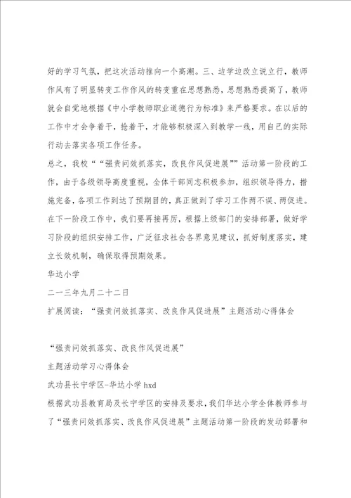 华达小学“强责问效抓落实,改进作风促发展活动第一阶段工作总结