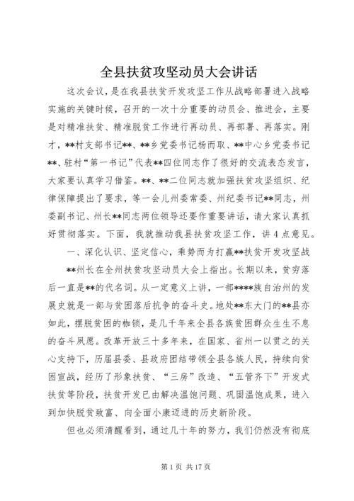 全县扶贫攻坚动员大会致辞.docx