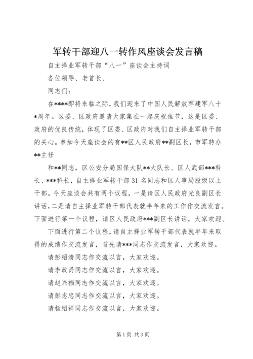 军转干部迎八一转作风座谈会发言稿 (4).docx