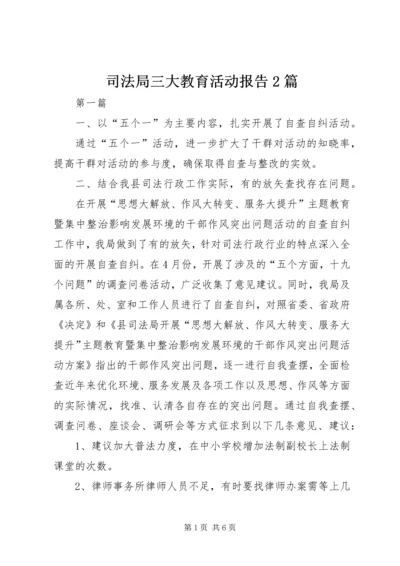 司法局三大教育活动报告2篇.docx