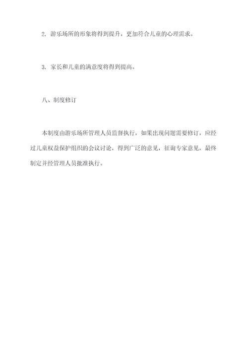 儿童公共物品管理制度