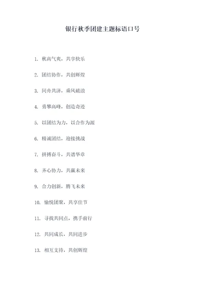 银行秋季团建主题标语口号