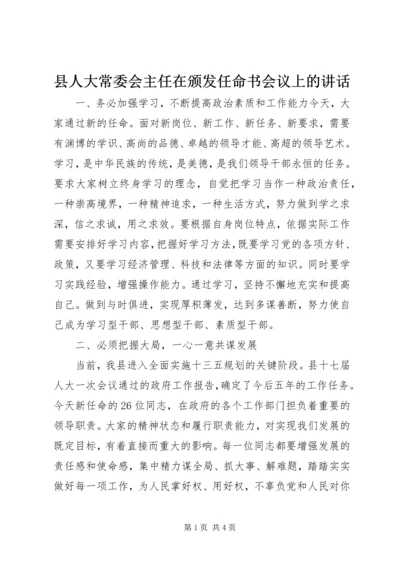县人大常委会主任在颁发任命书会议上的讲话.docx