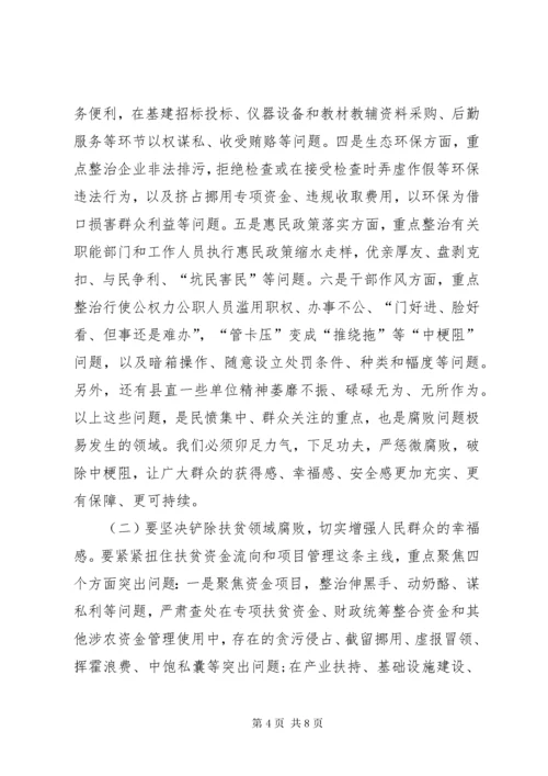 县委书记在整治群众身边腐败问题工作推进会上的致辞.docx