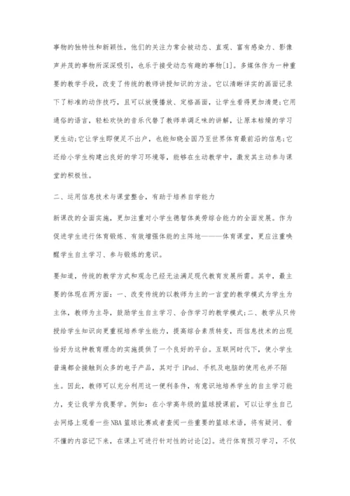 信息技术与小学体育课堂教学的整合.docx