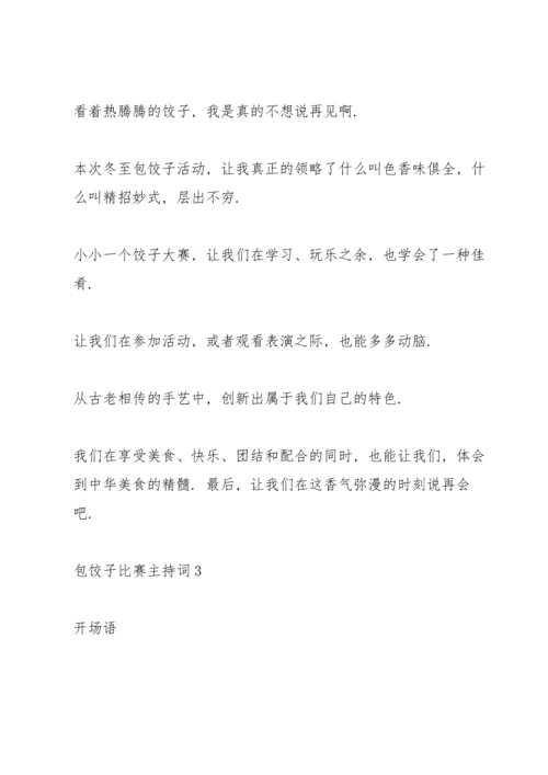 包饺子比赛主持词.docx