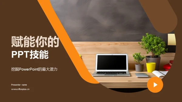赋能你的PPT技能