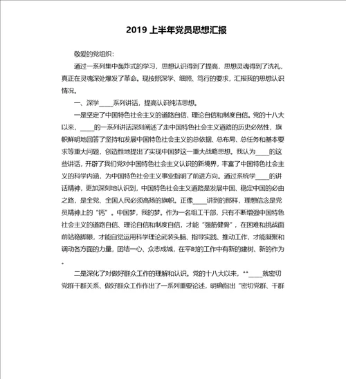 2019上半年党员思想汇报