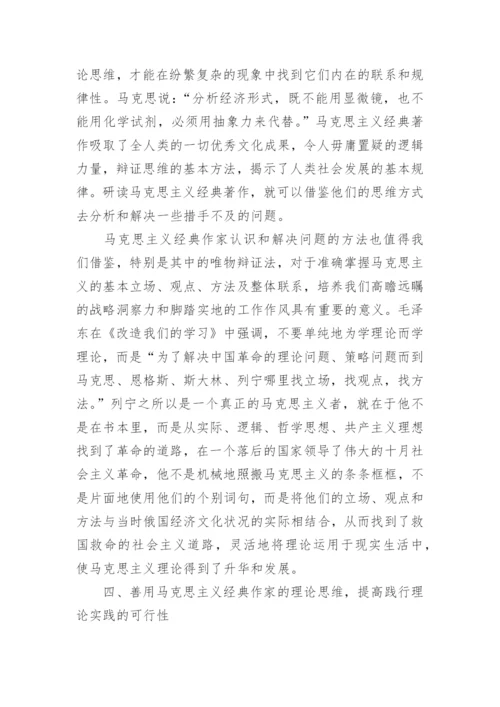 刍议研读马克思主义经典著作选读的现实意义论文.docx