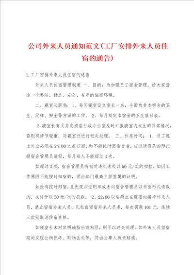 公司外来人员通知范文工厂安排外来人员住宿的通告