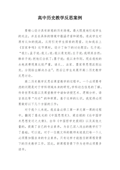 高中历史教学反思案例_1.docx