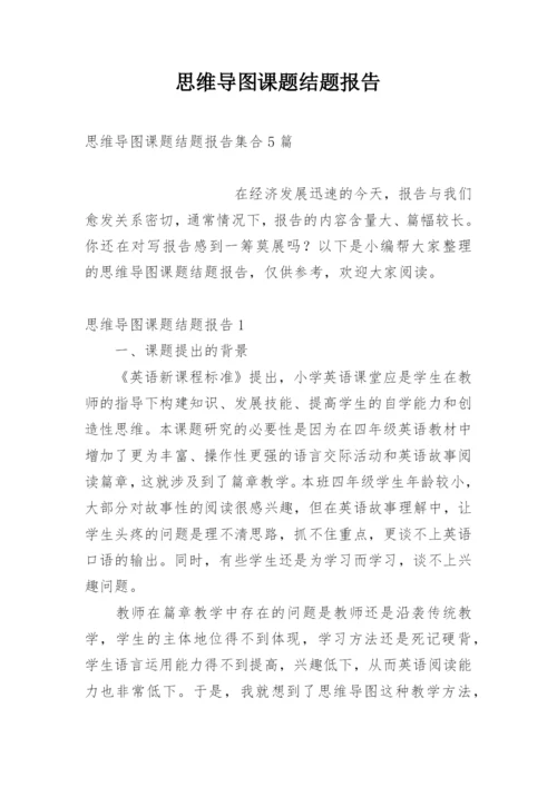 思维导图课题结题报告.docx