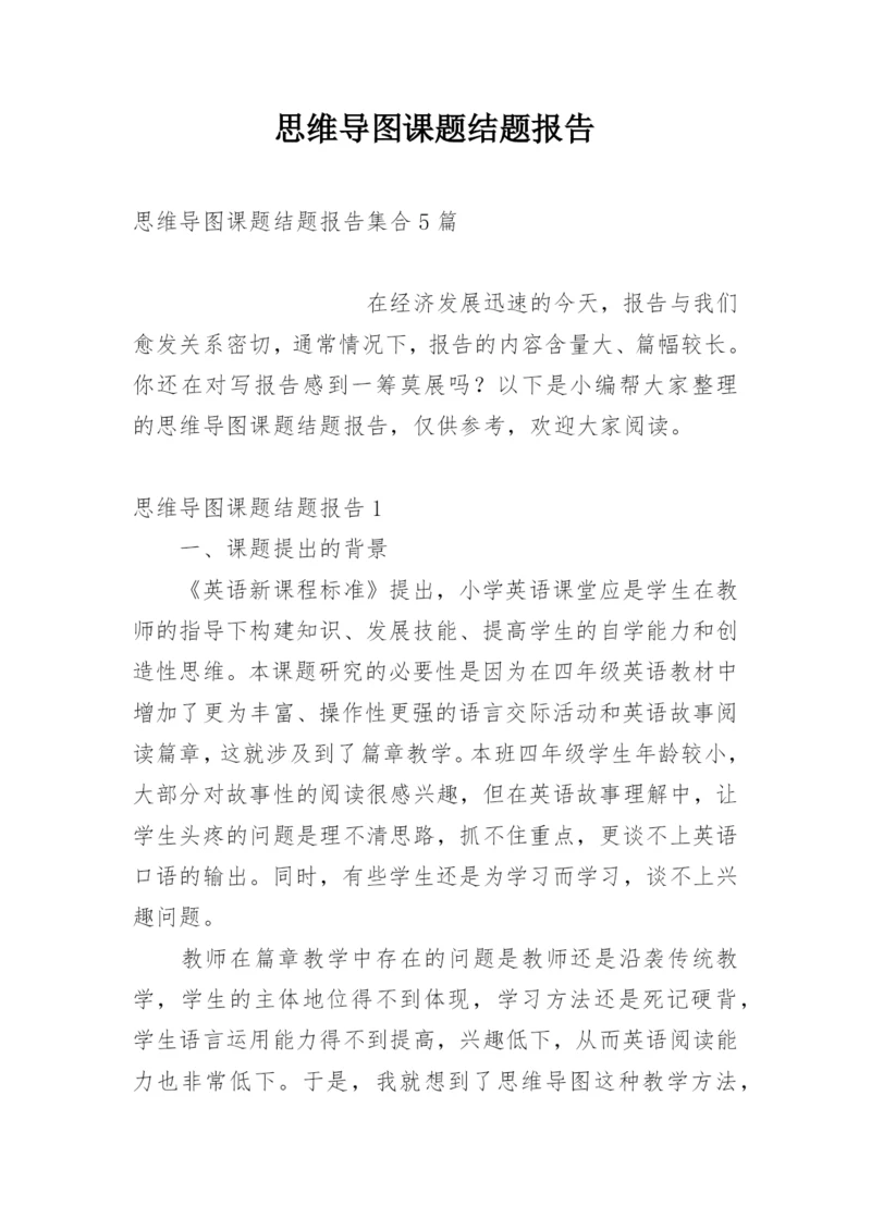 思维导图课题结题报告.docx