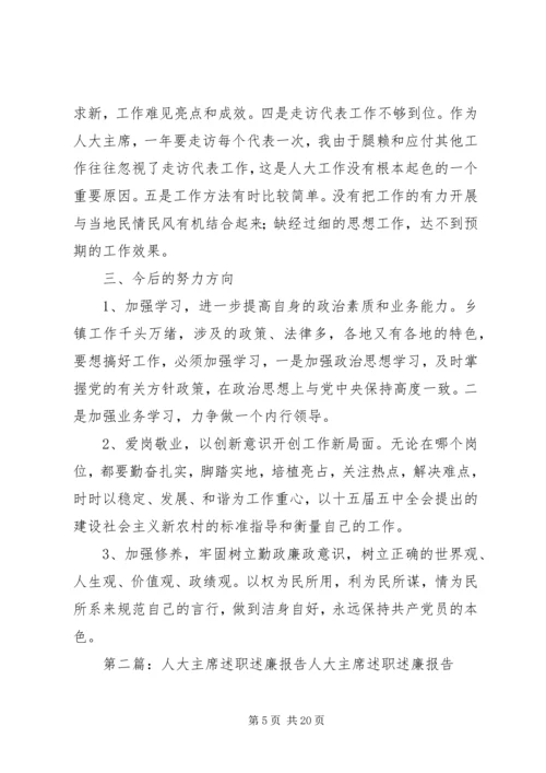 人大主席述职述廉报告大全.docx