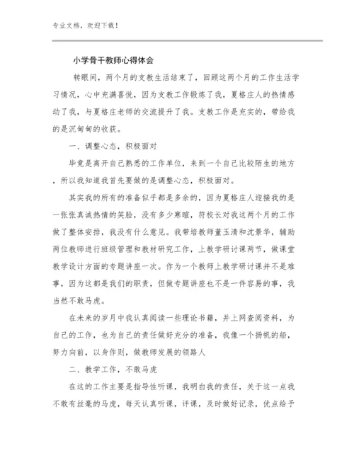 2023年小学骨干教师心得体会优选例文23篇文档汇编.docx