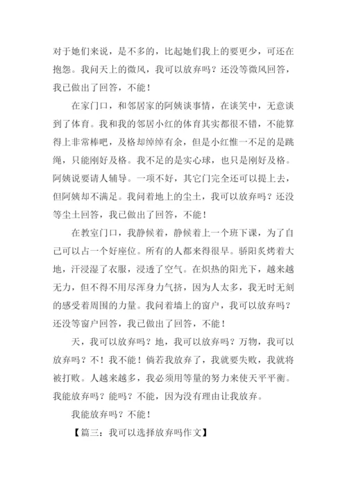 我可以选择放弃吗作文.docx