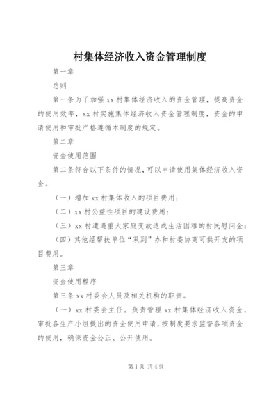 村集体经济收入资金管理制度.docx