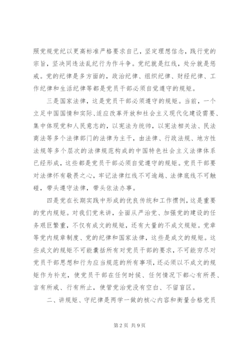 党员讲规矩+有纪律+做知敬畏守底线发言稿.docx