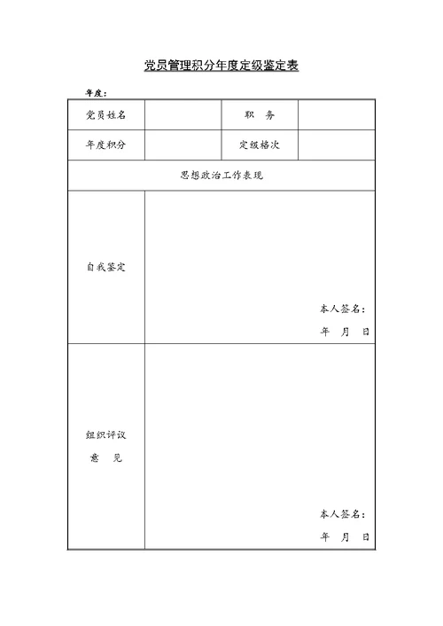 党员积分制管理系列材料（含程序、评分细则和台账表格）