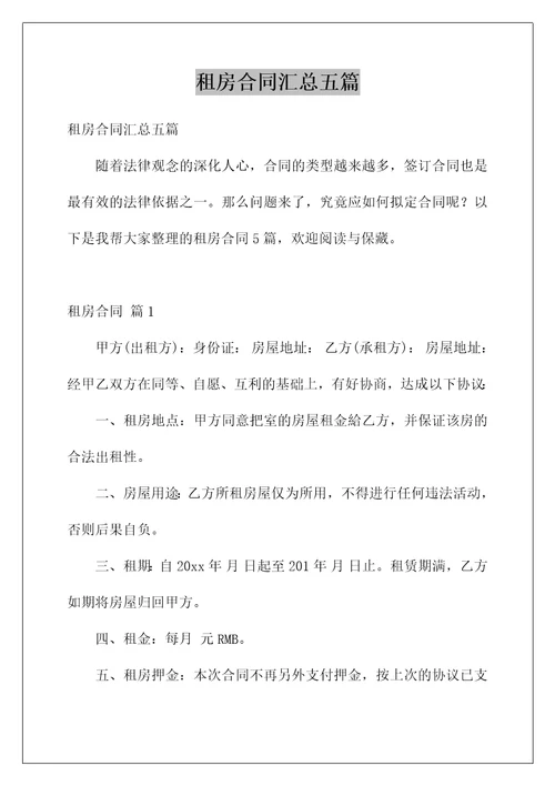 租房合同汇总五篇优质