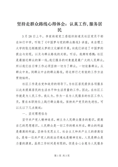 坚持走群众路线心得体会：认真工作,服务居民.docx