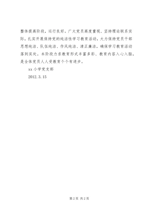 小学党员干部保持党的纯洁性学习教育活动阶段小结.docx