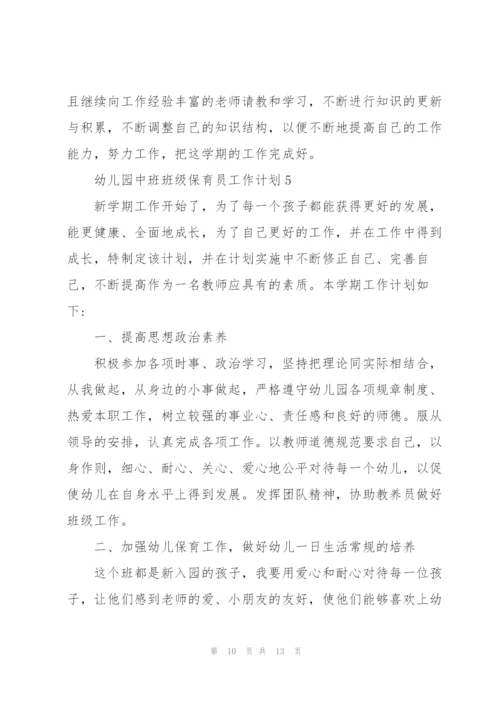 幼儿园中班班级保育员职业工作计划5篇.docx
