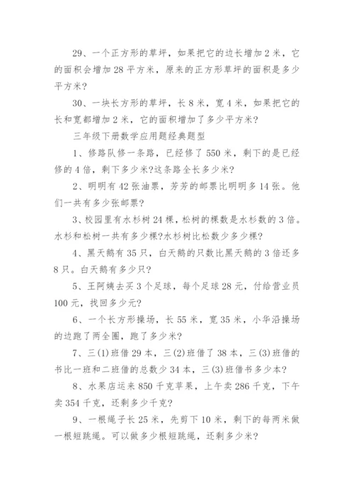 小学三年级数学应用题练习题大全可以打印.docx