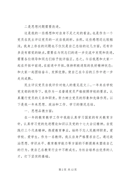 民主评议党员自我评价对他人的意见.docx