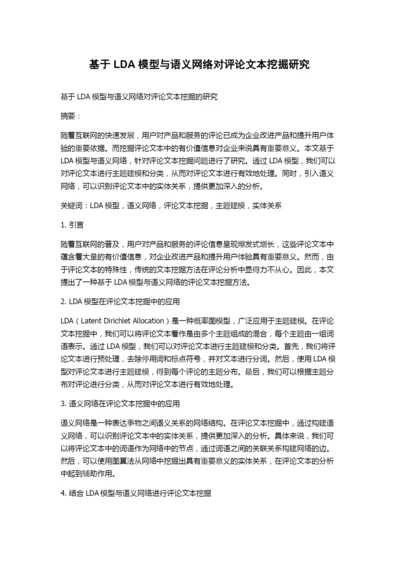 基于LDA模型与语义网络对评论文本挖掘研究.docx