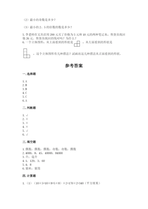 人教版五年级下册数学期末测试卷带答案下载.docx