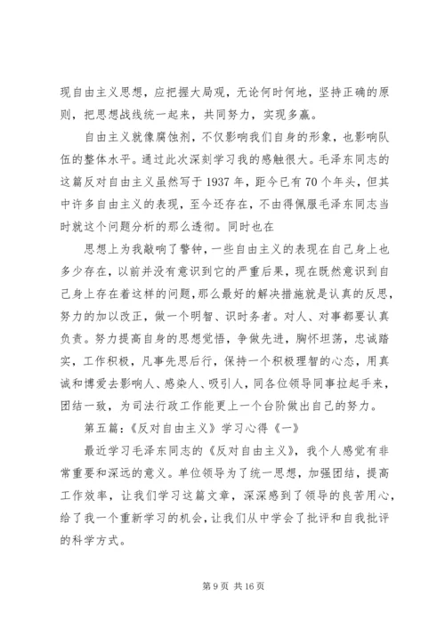 反对自由主义学习反思.docx