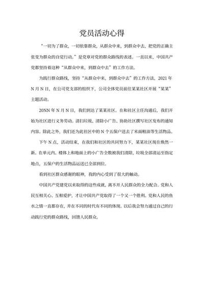 公司党员社区活动心得word模板