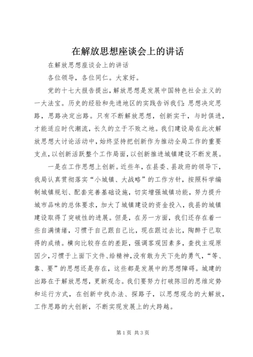 在解放思想座谈会上的讲话.docx