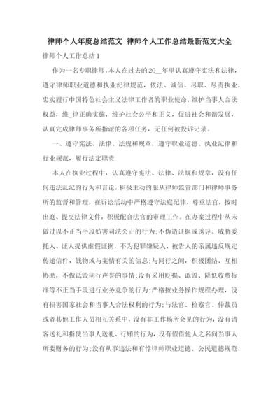 律师个人年度总结范文-律师个人工作总结最新范文大全.docx