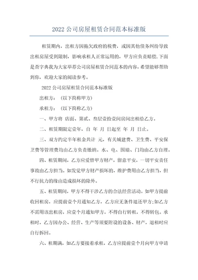 2022公司房屋租赁合同范本标准版
