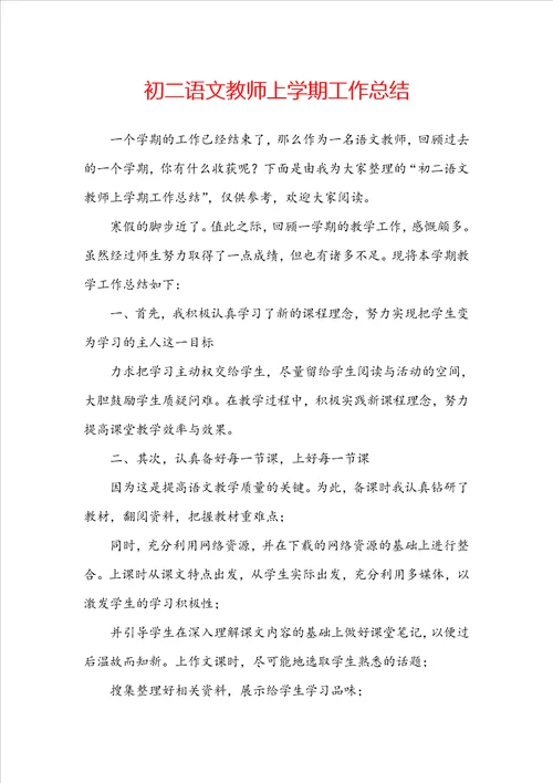 初二语文教师上学期工作总结