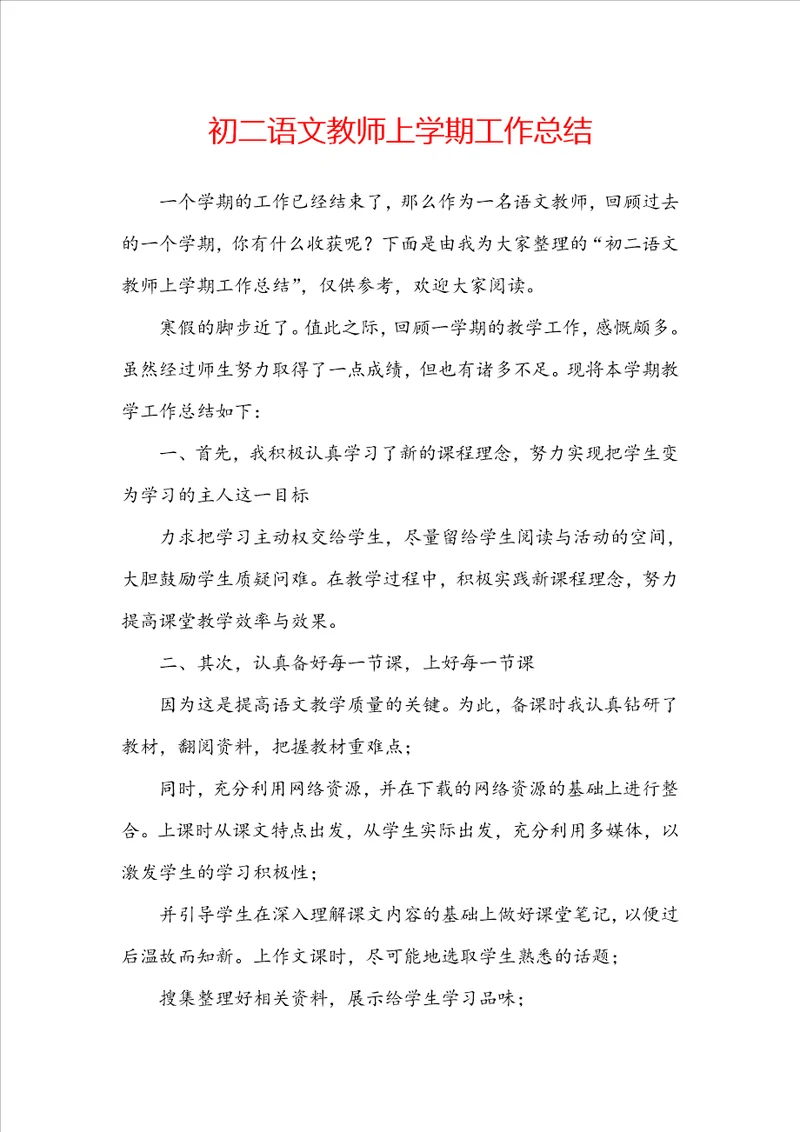 初二语文教师上学期工作总结