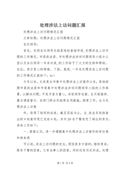 处理涉法上访问题汇报 (2).docx