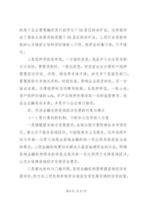 金融支持县域经济调研报告 (2).docx