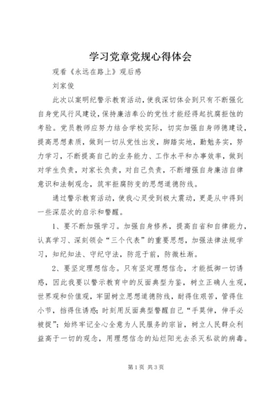 学习党章党规心得体会_2 (3).docx