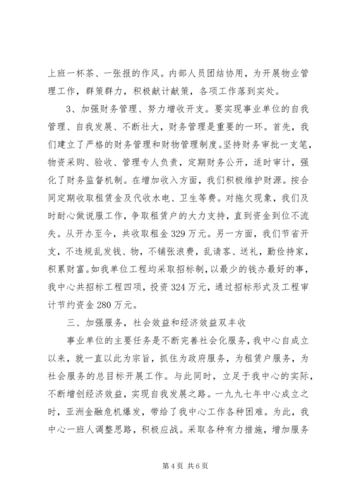 优秀事业单位法人申报材料3608.docx