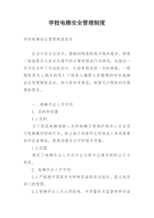 学校电梯安全管理制度.docx